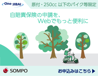 損保ジャパン i自賠インターネット契約サービス申し込み